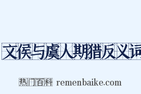 文侯与虞人期猎反义词是什么意思的图片